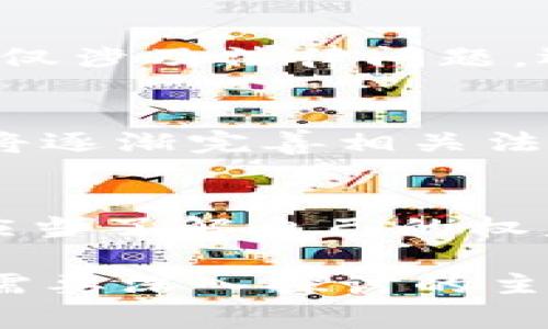 在一个法治社会中，警方是否能够冻结某些资产或账户，通常取决于法律法规以及具体的案件情况。在讨论“tokenim”或类似的数字资产时，我们需要考虑几个方面。以下是一个详细的分析：

法律背景
各国对于数字资产的监管政策各不相同。有些国家已经制定了专门的法规来处理虚拟货币和数字资产，而另一些国家仍在摸索适合的监管政策。在某些情况下，警方可以依据这些法律法规对相关的数字资产进行冻结。

警方冻结资产的条件
警方通常需要满足一定的条件才能合法冻结资产。例如，警方必须提供充分的证据，证明资产与犯罪活动有关联，或者存在其它非法行为。如果没有这样的证据，随意冻结资产可能会被视为滥用权力。
  
tokenim的特点
tokenim作为一种数字资产，其交易和存储方式与传统资产有所不同。它们通常存储在区块链上，这使得追踪和查证资产来源复杂化。然而，这种技术的透明性也给警方提供了工具，一旦确定了交易的可疑性，就可以申请冻结相关资产。

进程与程序
如果警方希望冻结某个数字资产，通常需要通过法院申请或者直接联系与资产存储相关的平台、交易所。合法性是一个非常重要的方面，因此警方需要遵循法定程序，否则可能面临法律责任。

用户的权益与保护
对于被冻结的用户来说，这无疑是一种损失。很多用户在此过程中可能感到不安或不满。法律通常为用户提供了一些权利，比如可以申请听证会，要求对冻结资产的理由进行解释。

具体案例分析
让我们来看几个实际案例，看看警方是如何冻结数字资产的。

在美国，一些涉及洗钱的案件中，警方利用区块链技术找到可疑交易，成功申请冻结了相关资产。此类案件不仅涉及法律问题，还涉及到金融犯罪的复杂性。

未来的趋势
随着数字资产的普及，未来警方在冻结资产方面可能会采取更加严格的措施。我们也可以预见到，监管机构将逐渐完善相关法律，以便更有效地应对数字资产带来的挑战。

结论
总而言之，警方是有权限冻结tokenim等数字资产的，但这一过程必须合法并符合相应的法律规定。用户也应当了解自己的权益，预防潜在的法律风险。在这个数字资产迅猛发展的时代，了解相关的法律知识无疑是非常重要的。

希望上面的内容能够帮助您更好地理解警方能否冻结tokenim以及相关法律法规。如果您还有更多问题或需要深入探讨的主题，请随时告知！