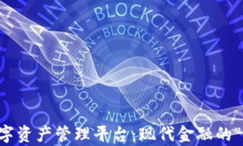 
区块链与数字资产管理平台：现代金融的“黑科技”之舞