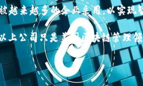 在美国，有许多区块链管理公司致力于为各行各业提供区块链解决方案与服务。这些公司涵盖了从咨询、技术开发到教育和支持等多个领域。以下是一些比较知名的美国区块链管理公司：

### 1. ConsenSys
**简介**: ConsenSys 是一家基于以太坊的平台开发和咨询公司，提供区块链技术及其应用的全面解决方案。它致力于为企业和开发者提供强大的工具与资源，使他们能够构建和管理基于以太坊的项目。

### 2. Chain
**简介**: Chain 专注于为企业提供区块链基础设施，包括用于金融服务的 blockchain 解决方案。它的产品被许多大型银行和金融机构广泛应用，以提高交易的安全性和效率。

### 3. Blockstream
**简介**: Blockstream 是一家致力于比特币和区块链技术基础设施的公司。它的技术和服务被广泛应用于金融领域，并提供一些开源的软件以推动区块链的发展。

### 4. IBM Blockchain
**简介**: IBM 通过其 IBM Blockchain 服务为企业提供区块链解决方案。它提供的云服务和开发工具使企业能够构建和管理自己的区块链网络，适用于供应链管理、金融服务等多个领域。

### 5. Ripple
**简介**: Ripple 专注于金融支付领域，提供跨境支付解决方案。其技术可实现更快捷、更低成本的国际资金转移，并受到了许多金融机构的青睐。

### 6. R3
**简介**: R3 是以企业为中心的区块链技术公司，推出了 Corda 平台，专注于金融行业，可以帮助企业管理合约和各种交易。

### 7. Binance US
**简介**: Binance US 是全球领先的加密货币交易平台之一，提供区块链资产的交易与管理服务，致力于为用户提供安全、快捷的交易体验。

### 8. Kraken
**简介**: Kraken 是一家老牌的加密货币交易所，除了提供交易服务外，还提供各类区块链管理工具，帮助用户更好地进行资产管理。

### 9. Coinbase
**简介**: Coinbase 是一家知名的数字货币交易平台，提供用户友好的界面以及各种区块链资产的管理服务，成为普通大众接触区块链的入门途径。

### 10. Digital Asset
**简介**: Digital Asset 提供区块链技术解决方案，注重于金融服务领域的开发。其 Daml 编程语言被越来越多的企业采用，以实现智能合约的创建与管理。

区块链的应用正在不断探索，越来越多的公司正致力于结合区块链的透明性和安全性来提升业务效率。以上公司只是美国区块链管理领域中的一部分。在选择合作伙伴或服务提供商时，企业和个人需根据自身需求和市场发展趋势进行评估。

如果您对区块链管理、应用或其他相关主题有进一步的兴趣或疑问，欢迎提问！