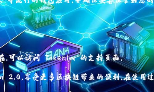 要使用钱包地址登录 Tokenim 2.0，您可以按照以下步骤进行操作。这些步骤简要描述了如何利用您的钱包地址进行登录，帮助您顺利进入平台并参与相关活动。

### 步骤 1: 访问 Tokenim 官方网站
首先，您需要打开浏览器，访问 Tokenim 的官方网站。这是登录 Tokenim 2.0 的第一步。

### 步骤 2: 寻找登录选项
在网站的主页上，通常会有一个显著的“登录”或“连接钱包”的按钮。点击该按钮，准备连接您的钱包。

### 步骤 3: 选择钱包类型
Tokenim 支持多种类型的钱包，例如 MetaMask、Trust Wallet 等。在此页面上选择您想要使用的钱包类型。

### 步骤 4: 连接您的钱包
如果您选择了一个支持的浏览器扩展钱包（如 MetaMask），系统会提示您打开钱包并连接。按照提示操作，确保您已授权 Tokenim 访问您的钱包。

### 步骤 5: 确认登录
钱包连接成功后，您可能会看到一个确认窗口，提示您将钱包与 Tokenim 账户关联。确认后，您便成功登录到 Tokenim 2.0。

### 常见问题解答

#### Q1: 如果我没有钱包地址怎么办？
A1: 您需要创建一个加密钱包。可以使用 MetaMask、Trust Wallet 等流行的钱包应用，并确保妥善保管好您的助记词和私钥。

#### Q2: 登录后我能做什么？
A2: 登录后，您可以参与交易、查看资产、参与社区活动等。

#### Q3: 登录遇到问题怎么办？
A3: 请检查网络连接情况，或者尝试重新加载页面。如果问题仍然存在，可以访问 Tokenim 的支持页面。

通过上述简单的步骤，您就可以使用您的钱包地址顺利登录 Tokenim 2.0，享受更多区块链带来的便利。在使用过程中，如果遇到问题，别忘了查看常见问题解答或者联系支持团队哦！