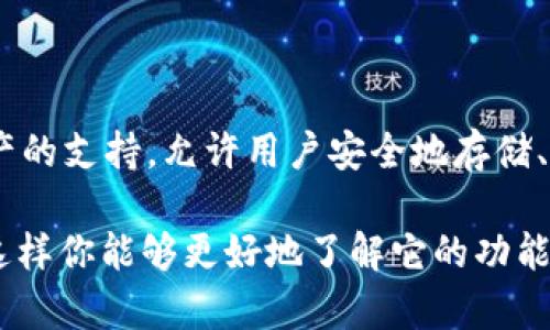 TokenIM 2.0 1.4.5 是一种加密货币钱包和资产管理工具的版本。它实现了对多种区块链和加密资产的支持，允许用户安全地存储、交易和管理他们的数字资产。这个版本可能包含了新的功能、改进和修复，旨在提升用户体验和安全性。

如果你对这个钱包或这项技术有兴趣，推荐你查看其官方网站或相关社区以获取更多的信息和更新。这样你能够更好地了解它的功能以及如何使用。如果你有关于它的具体问题或想了解更多的细节，请告诉我！