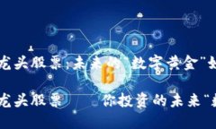 沪市区块链龙头股票：未来的“数字黄金”如何