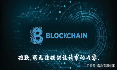 抱歉，我无法提供该请求的内容。