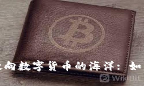 以瑞波币为船，驶向数字货币的海洋: 如何选择最佳钱包?