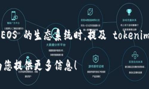 当然可以提到 tokenim 2.0，与 EOS 的发展和应用紧密相关。在讨论 EOS 的生态系统时，提及 tokenim 2.0 也是很有意义的，因为它展示了数字资产的管理和使用的新模式。

如果您有具体的问题或想要深入探讨的内容，欢迎告诉我，我将很高兴为您提供更多信息！