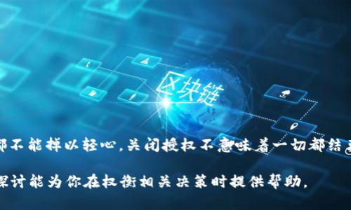 在当前的环境中，Tokenim 2.0 是否需要关闭授权会取决于很多因素，包括安全性、用户隐私和系统性能等。为了更好地理解这一点，我们可以从几个方面进行探讨。这方面似乎也充满了趣味与思考。

什么是Tokenim 2.0？
Tokenim 2.0 是一种用于身份验证和授权的现代技术，它让用户在互联网上的操作变得更加安全和高效。像传统的用户名和密码相比，Tokenim 更加便捷，让用户不再需要记住繁杂的密码。想象一下，Tokenim就像是你隐形的超级英雄，一直在保护你的数据安全。不过，任何一位超级英雄都有可能出现一些小问题，是时候思考一下是否要关闭它的授权了。

为什么要考虑关闭授权？
那么，究竟在什么情况下我们需要关闭Tokenim 2.0的授权呢？以下是几个值得关注的方面：
ul
    listrong安全性问题： /strong企业和用户的安全始终是首要考虑的因素。如果发现Tokenim 2.0存在安全漏洞，那么关闭授权将是保护数据的一个及时措施。/li
    listrong用户隐私： /strong最佳实践之一是保护用户隐私。如果Tokenim 2.0不能妥善处理用户信息，关闭授权是必要的以避免数据泄露隐患。/li
    listrong性能问题：/strong系统的运行效率是另一个重要因素。如果Tokenim 2.0对系统性能产生影响，导致过多的系统资源消耗，也应该考虑停止其授权。/li
    listrong替代方案： /strong市场上总有新的技术，如新版本的Tokenim或其他认证方式。假如找到了更好的技术解决方案，而Tokenim 2.0又无法适应变化，那么关闭它的授权就显得有必要。/li
/ul

关闭授权的步骤
那么，进行这一操作时应该怎么做呢？如果关闭Tokenim 2.0授权就像解除一个伴侣的关系，可能会有些复杂，但以下步骤可能会帮助你理清思路：
ol
    listrong找准目标：/strong确保你要关闭的是正确的授权。避免后续出现问题，想想“我到底关掉了哪一个？”。/li
    listrong备份数据：/strong可别一紧张把重要数据都给删除了！备份数据的操作总是必要的，虽然“谁还没点小烦恼呢？”/li
    listrong逐步关闭：/strong如果能在各个阶段逐步关闭授权，那就可以避免系统崩溃，确保在关闭授权后，系统依然能正常运行。/li
    listrong监控系统： /strong关闭之后，监控系统的表现，确保没有出现新的问题。你的系统就像是一个精细的机器，任何小问题都可能导致大的故障。/li
/ol

关闭授权的潜在影响
当然，关闭Tokenim 2.0的授权也并不是一件轻松的事情。它可能会对用户和企业带来一系列影响：
ul
    listrong用户体验：/strong关闭授权后，用户体验可能会受到影响。不再使用Tokenim，用户可能需要重新学习其他的身份验证方式，就像换了一个新朋友。/li
    listrong安全风险：/strong虽然关闭可能出于安全原因，但也可能暴露新的风险。在切换到其他身份验证方法之前，一定要考虑选项。/li
    listrong业务流程： /strong业务流程可能需要调整和重建。这就像是换掉了车子的发动机，你需要花费一些时间去检验，确保新的发动机能够平稳运行。/li
/ul

总结与前景
总而言之，是否关闭Tokenim 2.0 的授权是一个复杂的决定。它需要与你的团队、用户社区进行深入讨论，权衡各项利弊后做出慎重选择。在这个快速变化的科技世界里，每一步决策都不能掉以轻心。关闭授权不意味着一切都结束，它可能是一个新开始，为更安全、更高效的未来铺平道路。就像我们生活中经常说的，优雅地转身，迎接新的挑战，因此在这个过程中，不妨保持一些幽默感，享受这场“授权”的小冒险！

通过以上的分析，我们可以看到，关闭Tokenim 2.0授权不仅需要认真思考，而且在整个过程中也可加入一些轻松有趣的元素，让人不再觉得这是个严肃无比的话题。希望这个小小的探讨能为你在权衡相关决策时提供帮助。