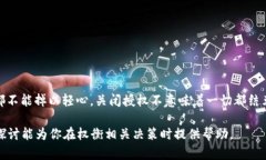 在当前的环境中，Tokenim 2.0 是否需要关闭授权会