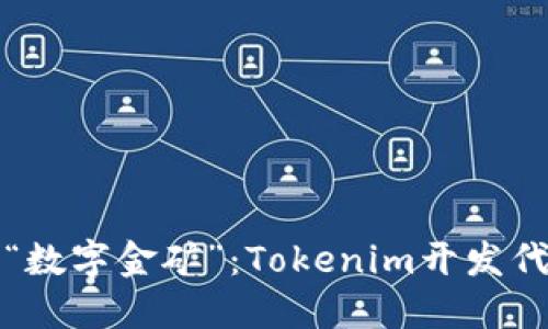 打造属于你的“数字金矿”：Tokenim开发代币成本全解读