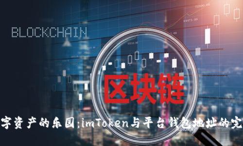 探索数字资产的乐园：imToken与平台钱包地址的完美融合