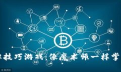 区块链洗牌技巧游戏：像魔术师一样掌控你的财