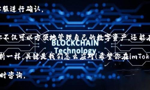 当然可以帮助你介绍如何在imToken钱包中出售USDT。以下是详细的步骤和信息，方便你理解整个过程：

什么是imToken钱包？
imToken是一款备受欢迎的数字资产钱包，它支持多种加密货币的存储与管理，包括USDT。USDT（Tether）是一种基于区块链的稳定币，其价值与美元挂钩，这让它在加密货币市场中扮演着独特的角色。通过imToken钱包，用户可以方便地进行USDT的买卖交易。

为什么选择在imToken钱包中出售USDT？
首先，imToken提供了简单友好的用户界面，使新手也能快速上手。其次，它支持多种交易所接入，可以便捷地在各种平台上进行交易。此外，imToken还注重安全性，使用加密技术来保障用户资金的安全性。

出售USDT的准备工作
在你决定要出售USDT之前，确保你已经完成以下准备工作：
ul
    listrong下载并安装imToken钱包：/strong如果还没有钱包，首先需要在手机上下载imToken应用并完成注册。/li
    listrong充值USDT：/strong通过其他交易所或者个人转账将USDT充值到你的imToken钱包中。/li
    listrong了解兑换率：/strong在开始出售之前，建议你了解一下当前USDT的市场价格，以便做出合理的交易决策。/li
/ul

在imToken钱包中出售USDT的步骤
接下来，我们来看看具体的操作流程：

h4步骤一：打开imToken钱包/h4
首先，启动imToken钱包应用，并输入密码以解锁你的钱包。进入主界面后，你将看到你钱包中所有支持的资产。

h4步骤二：选择USDT/h4
在资产列表中找到并选择USDT。点击进入后，你将看到与你的USDT有关的信息，包括数量、当前价格以及历史走势。

h4步骤三：选择卖出选项/h4
在USDT界面中，找到“交易”或“卖出”选项。点击进入卖出页面，您将看到可供选择的交易所和汇率。

h4步骤四：选择交易所/h4
根据你的需求选择一个合适的交易所。imToken提供了多个交易平台的选择，根据手续费和交易速度来进行选择。

h4步骤五：输入出售金额/h4
在卖出页面，输入你想要出售的USDT数量。请注意，确认你所输入的数量，以避免因为手滑而出售错误的金额。

h4步骤六：确认交易信息/h4
在确认交易之前，确保检查所有的交易信息，包括交易所、手续费和接收的法币数量。核对无误后，点击确认按钮。

h4步骤七：完成交易/h4
交易成功后，你的USDT将会被相应地兑换成你选择的法币，并存入你指定的账户。此时你可前往交易所查看交易记录或提取资金。

可能遇到的问题及解决方案
当然，在出售USDT的过程中，你可能会遇到一些问题，不用担心，下面是一些常见问题及解决方案：

h4交易失败/h4
有时候由于网络不稳定或者交易所的问题，交易可能会失败。建议你检查网络连接，并稍后再试。

h4汇率波动/h4
如同股市一样，USDT的汇率可能会有波动。如果你发现汇率不理想，可以考虑设置订单，以期获得更好的价格。

h4到账延迟/h4
在一些情况下，法币到账可能会有延迟，这与支付平台的处理速度有关。如果长时间未到账，可以联系相关的支持客服进行确认。

总结
整体来说，在imToken钱包中出售USDT是一个相对简单的过程，只需遵循上述步骤即可完成交易。通过这个平台，你不仅可以方便地管理自己的数字资产，还能在市场中抓住赚钱的机会。虽然加密货币市场波动较大，但只要保持冷静，并理性决策，就能在这个领域中稳步前行。

最后，别忘了定期关注市场动态，及时调整自己的投资策略。还有，谁还没点小烦恼呢？就像生活中总会遇到一些波折一样，关键是我们怎么应对！希望你在imToken的交易旅程中一切顺利，资产翻倍哦！

以上便是关于在imToken钱包中出售USDT的详细介绍了。希望这些信息对你有所帮助！如果你有其他问题，欢迎随时咨询。