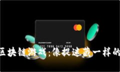 探索Kaspa区块链游戏：像捉迷藏一样的乐趣与挑战