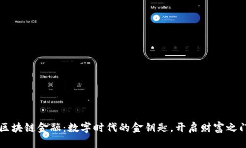 区块链金融：数字时代的金钥匙，开启财富之门