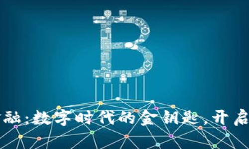 区块链金融：数字时代的金钥匙，开启财富之门