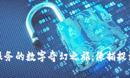 开启区块链金融服务的数字奇幻之旅：像捕捉流星般的投资机会