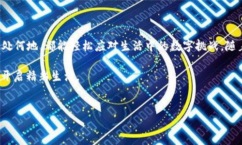 Tokenim 2.0钱包：你的数字资产“随身行李”

在这个万物互联的时代，数字资产的安全与管理显得尤为重要。就像是每个人都需要一个理想的“行李箱”来存放自己的心爱之物一样，Tokenim 2.0钱包正是为我们的数字资产量身打造的最佳选择。而在许多用户关心的问题中，Tokenim 2.0钱包的网页版是否存在，成为了大家热议的话题。

Tokenim 2.0钱包—安全第一

首先，让我们来谈谈安全性，这是钱包界的“护身符”。Tokenim 2.0钱包采用最先进的加密技术，就像是给你的“行李箱”加上了坚固的锁。只有你，才能打开它，想象一下，当别人盯着你的行李箱时，你可以自信地说：“抱歉，这可是我的私人宝物。”

安全性不仅仅体现在加密层面，Tokenim 2.0钱包还提供了多重身份验证，确保任何尝试访问你帐户的人都要经过严格的审查。这种多重安全措施就像是VIP通道，只有被允许的人才能通行。

网页版的出现—“随处可行”

如今，越来越多的人在寻找一种能够随时随地访问自己数字资产的方法。幸运的是，Tokenim 2.0钱包的网页版也随之而来。想象一下，你在咖啡店里悠闲地品味着一杯香浓的拿铁，顺便还能用你的移动设备访问Tokenim 2.0钱包，看看最新的交易动态，简直就是现代生活的完美写照。

网页版的钱包使用极其方便，用户只需通过浏览器登录，无需下载安装额外的应用程序。这就像是你不需要携带整块行李，只需随身携带身份证件，就能轻松旅行。谁还没点小烦恼呢？对于那些不愿意在手机上占用空间的用户而言，网页版可谓是理想的选择。

轻松上手，人人可用

Tokenim 2.0钱包的界面设计十分友好，易于导航，就像是一位耐心的导游，引领着你探索数字资产的海洋。即使你是新手，也能很快掌握如何使用它。用户友好的界面将复杂的操作转化为简单的点击，任何人都能在几分钟内完成设置。

对于那些对技术不太熟悉的用户，Tokenim的团队也提供了丰富的支持资源，包括教程、常见问题解答和客服支持。想象一下，有人就在旁边，随时准备帮助你解决问题，这种感觉就像是旅行途中遇到的热情绿皮火车司机，让你倍感温馨。

随时随地的交易便利

另外，通过网页版的Tokenim 2.0钱包，用户能够随时随地管理和交易自己的数字资产。例如，你在等公交车的时候，轻松完成一次交易，简直如同在精彩的双簧表演中自由切换角色，切换自如。你只需连上互联网，无需繁琐的步骤，就能为你的投资策略做出快速决策。

未来的展望—让生活更简单

随着区块链技术的不断发展，钱包的功能也将不断提升。Tokenim 2.0钱包正在探索更多的可能性，例如集成DeFi（去中心化金融）功能，为用户提供更多的投资机会和收益选择。如果说现在的Tokenim 2.0钱包是你出行的理想行李箱，那么未来它有希望成为你数字资产的“万能工具箱”，帮助你应对各种投资场景。

谁说数字资产的管理是一件乏味的事呢？Tokenim 2.0钱包通过其灵活的网页版为你开启了一扇便利之门，未来将更加值得期待。

温馨小提示—保护你的个人信息

尽管Tokenim 2.0钱包提供了多种安全措施，用户在使用过程中仍需保持警惕。所有个人信息和密码都应该妥善保管，避免在公共设备上登录自己的钱包。毕竟，没有人希望在轻松的交易过程中，碰上一些“天上掉下的横祸”。

总结—Tokenim 2.0钱包，轻松掌控数字资产

总而言之，Tokenim 2.0钱包的网页版为用户提供了一个安全、便捷、友好的数字资产管理平台。就像是一个不错的旅行伴侣，无论你身处何地，都能轻松应对生活中的数字挑战。随着数字经济的蓬勃发展，选择Tokenim 2.0钱包将成为你投资组合中不可或缺的一部分。

现在，让我们开始这段数字货币的旅程吧，带上Tokenim 2.0钱包，随时随地管理你的资产，就像是携带着一份属于自己的数字“护照”，开启精彩生活。 

Tokenim, 数字钱包, 区块链, 资产管理/guanjianci  
Tokenim 2.0钱包真的有网页版吗？你绝对不能错过的数字资产随身行李