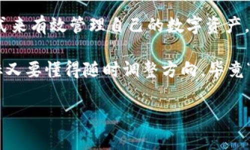 在 Tokenim 2.0 或其他加密钱包管理平台上，是否能够删除钱包地址通常取决于具体的平台设计以及其提供的功能。以下是一些关于删除钱包地址的一般信息：

什么是钱包地址？
首先，我们需要了解钱包地址的基本概念。钱包地址就像是你在银行的账户号码，用于接收和发送数字货币。在加密货币世界中，这些地址是公开的，任何人都可以查看与其相关的交易记录。

Tokenim 2.0 的功能概述
Tokenim 2.0 是一款管理多种数字资产的钱包应用程序。它旨在为用户提供安全、高效的数字资产管理体验。该平台支持多种功能，包括资产转移、交易记录查询和资产增值工具等。

是否可以删除钱包地址？
那么，针对你的问题：在 Tokenim 2.0 中是否可以删除钱包地址？一般来说，大部分加密钱包并不允许用户直接删除钱包地址。这是因为钱包地址及其关联的交易记录是区块链技术的核心部分，一旦生成便会永久存在于区块链上。

不过，在 Tokenim 2.0 中，用户可以选择不再使用某个钱包地址，或者通过创建新的钱包地址来“忽略”旧的地址。在这种情况下，旧地址依然存在于区块链上，只是用户不再使用它而已。

如何管理钱包地址？
虽然无法删除钱包地址，但用户可以通过以下方式来管理自己的钱包地址：
ul
    listrong创建新地址：/strong如果你觉得某个钱包地址不再适用，可以在 Tokenim 2.0 中创建一个新的钱包地址，并开始使用新的地址进行交易。/li
    listrong分类管理：/strong将不同的地址按用途分类，比如一个用于日常消费，一个用于投资。这有助于在需要时快速找到相应的地址。/li
    listrong停用旧地址：/strong虽然不能删除，但可以选择不再使用某个地址，并在你的交易或资产管理中直接忽略它。/li
/ul

为何无法删除钱包地址？
很多用户对此表示疑惑，为什么无法删除钱包地址呢？这是由区块链技术的不可篡改性决定的。每一个钱包地址都是建立在去中心化的网络之上，任何交易和账户都是透明并且不可删除的。就像是你在朋友圈留下的八卦，不管你想删多少遍，总会有人记得。

小心操作：保护你的钱包地址
在管理钱包地址时，一定要谨慎处理。例如，很多人会在网上分享自己的钱包地址，但这可能会导致安全隐患。如果你给别人看了你的钱包地址，万一他们来一笔直接转账，那可就真是“谁拿糖谁先吃”了，得不偿失呀。

总结
总的来说，Tokenim 2.0 等加密钱包平台并不支持删除钱包地址，但用户可以通过创建新地址、分类管理和停用旧地址等方式来有效管理自己的数字资产。区块链的透明性和不可篡改性使得钱包管理变得既方便又富有挑战性，合理使用这些工具，将有助于提升你的资产管理能力。

记住，数字资产的安全永远是第一要务，享受交易的同时，也请保持一份冷静与谨慎。毕竟，管理资产也像平衡人生，既要有目标又要懂得随时调整方向，毕竟“谁还没点小烦恼呢？”

Tokenim 2.0, 删除钱包地址, 加密钱包, 数字资产管理/guanjianci