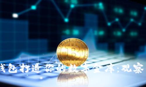  用Tokenim冷钱包打造你的数字金库：观察钱包的神奇旅程