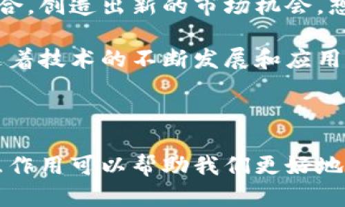 平台币和区块链之间有着密切的关系，但它们并不是同一个概念。以下是对两者的简要比较和说明：

### 平台币是什么？

平台币（Platform Token）是指在某个特定区块链平台上发行的加密货币。这些代币通常用于支付平台内的交易费用、参与平台的投票、获得奖励或参与项目中的其他活动。例如，以太坊（Ethereum）的以太币（ETH）以及币安（Binance）的BNB都是平台币。

平台币通常具有以下特征：

1. **功能性**：平台币不仅仅是数字货币，它们通常提供一系列功能，如支付手续费、参与投票、获得奖励等。
2. **交易性**：大多数平台币都可以在与其平台相关的去中心化交易所（DEX）或中心化交易所（CEX）上进行交易。
3. **治理权**：一些平台币还赋予持有者治理权，持币者可以参与平台的重要决策，如项目升级或新功能的实施。

### 区块链是什么？

区块链（Blockchain）是一种分布式账本技术，用于记录交易和管理数据。区块链的特点是去中心化、透明性和不可篡改性。它可以用于多种用途，包括但不限于加密货币、智能合约、供应链管理和身份验证等。

区块链的基本特征包括：

1. **去中心化**：没有单一的中介或管理者，所有参与者都可以对账本进行验证和记录。
2. **透明性**：所有交易记录都是公开的，任何人都可以查看。
3. **不可篡改性**：一旦数据被记录在链上，就很难被更改或删除，提供了高度的安全性。

### 平台币与区块链的关系

平台币是建立在区块链上的一种数字资产，而区块链技术为平台币提供了安全和去中心化的基础。换句话说，无论是如何设计和使用平台币，它们的运作和存在都离不开区块链技术。

1. 平台币的运行场景
想象一下，我们在一座数字化的天堂中，那里有各种不同的市场、商店和娱乐场所。在这个世界中，平台币就像是进入这个天堂的通行证。您需要这些代币才能在每个店铺里交易，无论是购买游戏道具、获取金融服务还是参加项目投票，平台币无处不在。

2. 为什么选择平台币？
选择使用平台币的原因就像选择购买一张高质量的门票。通过这张票，您将体验到平台的所有功能和好处。
ul
    listrong便捷性/strong：使用平台币可以让你在交易中更便捷，免去繁琐的步骤和手续。/li
    listrong奖励机制/strong：很多平台通过持有平台币给予用户额外的奖励，例如手续费的折扣或者额外的代币。/li
    listrong安全性/strong：因为区块链的特点，使用平台币在一定程度上更加安全，交易记录不可篡改。/li
/ul

3. 风险与谨慎
当然，就像所有的投资一样，平台币也有其风险。市场的波动性可以让人体验到“坐过山车”的感觉。以高速驰骋而过的感受是令人兴奋的，但你也可能不小心掉下去。
如果您决定投资平台币，首先要做好功课，了解市场，并做好心理准备。不妨先从小额投资开始，慢慢熟悉这个世界吧，谁还没点小烦恼呢？

4. 平台币的未来
展望未来，可以说平台币将继续发挥其独特的作用。它们不仅会推动区块链技术的普及，更将与传统金融系统相结合，创造出新的市场机会。想象一下，未来的某一天，您将使用数字钱包直接进行国际转账，再也不需要繁琐的手续和高额的手续费了。

总之，平台币和区块链之间的关系就像一对亲密无间的伙伴。区块链提供了基础设施，而平台币则是其应用产品。随着技术的不断发展和应用场景的拓展，平台币的未来值得期待。

### 结论

综上所述，平台币不是区块链，而是建立在区块链之上的一种数字资产。两者的关系密不可分，了解它们之间的相互作用可以帮助我们更好地理解数字货币的世界。如果你计划在这个领域投资，记得保持警惕和好奇，既享受过程，又小心行事。