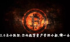 TokenIM 2.0与小狐狸：你的数字资产管理小船，哪一