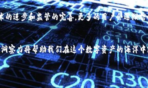   揭开Tokenim的面纱：如何识别真假Tokenim？ / 
 guanjianci Tokenim, 真假识别, 区块链, 数字资产 /guanjianci 

什么是Tokenim？
在当今这个数字化飞速发展的时代，Tokenim（代币管理系统）如同一颗新星在区块链的银河中闪耀着迷人的光辉。Tokenim是基于区块链技术开发的代币管理平台，为个人和企业提供了一种全新的管理和交易代币的方式。然而，市场上真假Tokenim的混杂情况让人头疼，犹如在蔚蓝的大海中寻找一颗完美的珍珠。

真假Tokenim的辩别之道
在我们深入研究Tokenim的真假辨别之前，先来思考一个问题：市场上那么多的Tokenim，包括各种版本和变种，如何才能找到那些真正值得信赖的平台呢？这就好比在繁华的商街中寻找一杯正宗的奶茶。我们需要用心去分辨。

辨别Tokenim真假的实用技巧

h41. 检查官方网站/h4
首先，正规的Tokenim一定会有一个清晰、干净的官方网站。请朋友们不要光顾那些页面华丽但信息混乱的网站。正如你不可能在街头的快餐店找到米其林星级的菜肴，可信赖的Tokenim也不会在Github上随意隐藏。

h42. 分析白皮书/h4
接下来，正规Tokenim会有详细的白皮书，这是其项目背景、发展目标和技术架构的文档。想象一下，如果你要投资一条新线索，肯定会先阅读背景资料，前提是它的信息必须清晰、完整。如果白皮书只是简简单单的几页字，那就要小心了，可能只是一场华丽的表演。

h43. 观察社交媒体活动/h4
再来看看他们的社交媒体和社区活动。想要评估一个Tokenim的真实性，社区的互动与参与度往往能给我们提供很多线索。如果官方账号三天两头才发一条消息，或者评论区充满了负面评价，那你可要小心了。这就像一家餐馆，顾客满座，叫好声不断，但偏偏没有一道真正的好菜。

h44. 查看合规性与认证/h4
此外，合规性和认证也是判断Tokenim真假的重要标准。合法的Tokenim会遵循一定的法律法规，甚至会获得某些机构的认证。如果某个Tokenim连基本的注册信息都没有，那就算是个“山寨”货。想想看，谁会去买没有包装的零食呢？

市场上的Tokenim乱象
不可否认，在这个不断发展的区块链世界中，由于监管的不足以及技术的门槛，一些不法分子会利用Tokenim的名义进行诈骗。无论是虚假的ICO（首次代币发行），还是伪装成Tokenim的平台，频频出现的骗局足以让人心惊胆战。“谁还没点小烦恼呢？”，这句话在这里也适用，投资时需谨慎，先想清楚再出手。

对抗诈骗的武器：教育与知识
在这个市场的丛林中，信息的获取与对抗诈骗的能力就如同一把锋利的剑。了解Tokenim以及区块链的基本知识，不但能让你避免上当受骗，还能帮助你更好地抓住机遇。无论是相关书籍、网络课程，还是行业论坛，都是你武装自己的最佳选择。

未来Tokenim的发展展望
展望未来，Tokenim的市场将持续扩张。想象一下，未来的Tokenim可能会如同现在的电商平台，成为数字资产交易的主要方式。随着技术的进步和监管的完善，更多的用户会逐渐信任并使用Tokenim。就像电商从最初的小摊贩发展成如今的全球巨头，Tokenim的未来也同样光明。

总结
总而言之，Tokenim的真假识别如同在复杂的市场环境中导航，耐心与细心是我们永远的必备工具。而良好的知识储备和对市场的敏锐洞察力将帮助我们在这个数字资产的海洋中乘风破浪。在探索这片未知领域的过程中，你会发现，原来识别真假Tokenim并不是一件难事，只要你用心去看！

在这个充满机遇与挑战的时代，愿每位读者都能找到属于自己的真实Tokenim，让数字资产的世界变得更加美好与透明！