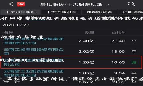 ### 区块链游戏收入排行

| 排名 | 游戏名称                | 收入 (USD)     | 用户活跃度      | 发行时间     |
|------|------------------------|----------------|------------------|--------------|
| 1    | Axie Infinity          | 1,000,000,000  | 高               | 2018年4月    |
| 2    | The Sandbox            | 600,000,000    | 中高             | 2020年11月   |
| 3    | Decentraland           | 550,000,000    | 中               | 2017年2月    |
| 4    | CryptoKitties          | 300,000,000    | 中低             | 2017年11月   |
| 5    | Alien Worlds           | 250,000,000    | 中               | 2020年4月    |
| 6    | Thundercore            | 200,000,000    | 中               | 2019年6月    |
| 7    | Zed Run                | 180,000,000    | 中低             | 2020年6月    |
| 8    | My Neighbor Alice      | 150,000,000    | 中               | 2021年3月    |
| 9    | Illuvium               | 140,000,000    | 中高             | 2021年7月    |
| 10   | TownStar               | 130,000,000    | 中               | 2021年5月    |

### 解释与分析

区块链游戏已经成为一个快速发展的市场，越来越多的玩家投入其中，寻求不仅是娱乐，还有收入的机会。根据排行榜，我们可以看到一些广受欢迎的游戏及其收入情况。

#### Axie Infinity: 高峰的代表

为何Axie Infinity如此成功？
作为区块链游戏界的“谷歌”，Axie Infinity的成功不仅在于它使用了区块链技术，更在于它抓住了玩家的心理。在这个游戏中，玩家能够养成可爱的“Axie”，并与其他玩家对战。想象一下，你不仅养了一只“宠物”，还能通过它来赚取真实货币，这种感觉可比**现实生活中的小烦恼**要好得多！

#### The Sandbox: 独特的创意空间

创造自己的虚拟世界
The Sandbox给玩家提供了一个创造自由的空间。每个玩家都可以在这个平台上创建自己的游戏和经验，甚至出售这些作品。就像一个虚拟的“艺术家村”，而玩家则是创造者。你有没有想过，自己也能成为下一个“游戏大亨”？

### 收入现状

要理解区块链游戏的收入排行，我们需要了解每款游戏是如何盈利的。很多区块链游戏通过出售游戏内资产（比如角色、道具等）来赚钱。这些资产通常是以NFT的形式存在，理论上说，只要玩家愿意，资产的价值就可以水涨船高。

#### Decentraland: 虚拟房地产的崛起

购买虚拟土地的真实回报
Decentraland是一款基于虚拟现实的游戏，玩家可以在其中购买和开发虚拟土地。说到这里，买房不仅能让你呼吸新鲜空气，甚至还能在游戏中“装修”你的虚拟家园。这是一种新的生活方式，带着一点点未来感，谁说虚拟世界没有现实效益？

### 用户活跃度分析

游戏的成功不仅取决于收入，还包括玩家的活跃度。比较几个游戏的用户活跃度，可以区分出哪些游戏是“一夜成名”，哪些则是经过长时间的积累。

#### CryptoKitties: Nostalgia Gaming

怀旧的吸引力
CryptoKitties通过与现实世界的宠物养护进行了巧妙的结合。虽然在一段时间内很火，但随着市场的变化，它的活跃度有所下降。谁能想到，像养猫这样的活动能够被带到区块链上，让人们在怀旧中重新燃起兴趣呢？也许这就是科技的魅力所在吧。

### 未来展望

区块链游戏的未来充满了挑战与机遇。虽然早期的游戏在市场上取得了成功，但新的竞争者也在不断崛起。每一款游戏都在尝试通过创新来吸引玩家——从机制到图形，无不体现着研发团队的努力与智慧。

#### Alien Worlds: 资源的竞争

在外太空进行探险
Alien Worlds让玩家探索未知的星球，收集资源，进行贸易。想象一下身处外太空，与宇宙中的其他玩家进行商业合作，这种设定是否让你觉得心潮澎湃？使用不同策略来争夺资源，这就像是“战术游戏”的升级版！

### 小结

综上所述，区块链游戏不仅仅是娱乐的工具，更是一个融合了经济与社交的复杂生态体系。从数据来看，我们可以得到不少关于玩家偏好的洞察，而这些偏好也将直接影响未来的游戏开发趋势。正如很多玩家所说：“谁还没点小烦恼呢？”在这个数字化时代，我们能够通过游戏暂时逃避现实，同时还兼顾了投资的回报，这无疑是现代生活中的一种解压方式。区块链游戏的潜力正在逐渐被挖掘，期待下一步将带给我们怎样的惊喜！