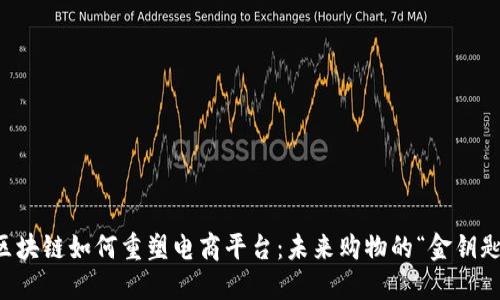 区块链如何重塑电商平台：未来购物的“金钥匙”