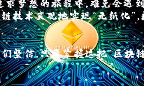   区块链：金融科技的未来引擎，驶向无边的财富海洋 / 
 guanjianci 区块链,金融科技,数字货币,去中心化 /guanjianci 

引言：驶向财富海洋的航程
在金融科技的广阔海洋中，区块链犹如一艘崭新的航船，正迎风破浪、劈波斩浪，带我们驶向未知的财富海域。这艘船，不仅仅是在讲述技术的故事，更是在书写未来的篇章。
那么，区块链到底是什么？就像我们生活中常用的电子邮件，有了它，我们就不再需要通过纸质信件传递信息，区块链同样为金融行业带来了前所未有的便捷和透明化。想象一下，在一个没有洪水猛兽的世界里，大家都可以放心地交易，谁还会再为信任这件事烦恼呢？

什么是区块链？
区块链是一种分布式账本技术，这意味着信息不再由单一的中央机构来控制，而是通过多台计算机的网络共同维护和管理。这些计算机被称为“节点”，一起拼出了一幅叫做“去中心化”的美丽图景。
如果把传统金融的运行模式比作一头孤独的老虎，那么区块链就像是一群出色的舞者，它们围绕着老虎跳舞，既不互相妨碍，又能将舞蹈演绎得淋漓尽致。这样的组合，不仅让金融交易更加安全，而且在效率上也有了质的飞跃。

区块链与金融科技的完美结合
当区块链遇上金融科技，仿佛是一对天造地设的璧人，携手共舞。金融科技本身就是为了提升金融服务的效率和可访问性，区块链则通过其不可篡改和透明的特性，为这一目标提供了强有力的支持。
在一场金融创新的盛会中，你可以看到许多企业纷纷带着自己的“区块链明星提案”亮相，这就像是参加选美比赛，每个参赛者都希望能在激烈的竞争中脱颖而出。想象一下，某公司推出了一个基于区块链的支付系统，瞬间吸引了无数目光，这就好比那位头戴皇冠的美丽佳人。

去中心化：信任的新标准
去中心化是区块链的重要特征之一，意味着不需要第三方的背书，每个人都能直接在网络上进行交易。打个比方，就像是邻居之间的信任交易，大家无需通过中介，直接用一种大家都认可的方式进行交换，既省时又省心。
就拿小李与小张的故事来说，他们没有通过银行进行交易，而是利用自己的数字钱包，在区块链上完成了转账。小李交易完成后，便不用再担心银行的手续费用和交易延迟，这种体验简直美好得像樱花盛开，令人欣喜。

数字货币：新经济的引擎
数字货币是区块链与金融科技结合的另一关键表现形式。比特币、以太坊等数字货币如雨后春笋般涌现，成为传统金融体系的有力挑战者。想象一下，数字货币就像是富丽堂皇的舞厅，只等待舞者的到来。
数字货币给人们的日常交易带来了极大的便利，不再需要携带现金，手机里的数字钱包就足够应对日常开销。这种新兴的支付方式，仿佛为生活增添了一把魔法钥匙，打开了通往便捷生活的大门。谁还忍心回到笨重的纸钞时代呢？

智能合约：让交易更聪明
再来谈谈智能合约，这个神奇的概念就像是金融世界中的“智慧小精灵”。智能合约是一种自执行的合约，能够在满足特定条件时自动执行约定的条款。这就好比一位精明的裁判，公平公正地维护赛事的规则。
例如，如果你与朋友小王约定，如果你在周五的晚上完成了工作，就能赢得小王的晚餐，那么智能合约就能在你完成工作时自动支付相应的餐费，不再需要后续的“催款电话”。因为智能合约本身就像一位守信的朋友，严格遵守约定，没有奸诈的可能。使交易更为透明，信任感自然水到渠成。

区块链在金融服务中的应用
在金融行业，区块链的应用几乎无处不在。例如，在跨国支付中，以往的交易需要数天的时间，而使用区块链技术，几乎可以瞬时完成。就像是用火箭飞往目的地，速度惊人。此外，区块链还可以用于资产的数字化，使得资产的交易更为便捷。
想想看，一位艺术品收藏家通过区块链来买卖他的画作，这不仅减少了中介费用，还能够提供画作真实的交易记录和所有权证明。这样的交易过程就如同魔法般轻松，彻底改变了传统的收藏市场。谁还会再轻言“我不相信”呢？

区块链的挑战与未来
不过，区块链路途中也有不少挑战。技术的复杂性、法律法规的滞后，以及人们对新事物的不信任，都是区块链发展的障碍。就如同一位年轻人在追求梦想的旅程中，难免会遇到挫折和挑战，但只要心中有目标，就不怕前方险阻。
从长远来看，区块链必将发挥越来越重要的作用。它不仅是金融科技的引擎，更是推动整个社会数字化进程的助推剂。未来，我们或许能通过区块链技术直观地实现“无纸化”，数字化的一切交互都将在“虚拟的大海”中畅游，拉近人与人之间的距离。

结语：驶向幸福彼岸
总的来说，区块链技术将金融科技推向了一个新的高度，助力着我们驶向财富和幸福的彼岸。虽然在这个新航程中，可能会遇到波折和挑战，但我们坚信，只要紧握这把“区块链的舵”，未来将是一片光明。就像那句老话说的：“幸福是奋斗出来的！”对于我们每一个图谋进步的人来说，区块链就是那把开启未来的神奇钥匙。
所以，在这趟航行中，你准备好迎接风浪，驶向财富海洋了吗？