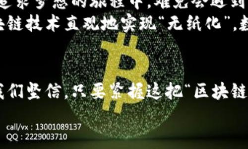   区块链：金融科技的未来引擎，驶向无边的财富海洋 / 
 guanjianci 区块链,金融科技,数字货币,去中心化 /guanjianci 

引言：驶向财富海洋的航程
在金融科技的广阔海洋中，区块链犹如一艘崭新的航船，正迎风破浪、劈波斩浪，带我们驶向未知的财富海域。这艘船，不仅仅是在讲述技术的故事，更是在书写未来的篇章。
那么，区块链到底是什么？就像我们生活中常用的电子邮件，有了它，我们就不再需要通过纸质信件传递信息，区块链同样为金融行业带来了前所未有的便捷和透明化。想象一下，在一个没有洪水猛兽的世界里，大家都可以放心地交易，谁还会再为信任这件事烦恼呢？

什么是区块链？
区块链是一种分布式账本技术，这意味着信息不再由单一的中央机构来控制，而是通过多台计算机的网络共同维护和管理。这些计算机被称为“节点”，一起拼出了一幅叫做“去中心化”的美丽图景。
如果把传统金融的运行模式比作一头孤独的老虎，那么区块链就像是一群出色的舞者，它们围绕着老虎跳舞，既不互相妨碍，又能将舞蹈演绎得淋漓尽致。这样的组合，不仅让金融交易更加安全，而且在效率上也有了质的飞跃。

区块链与金融科技的完美结合
当区块链遇上金融科技，仿佛是一对天造地设的璧人，携手共舞。金融科技本身就是为了提升金融服务的效率和可访问性，区块链则通过其不可篡改和透明的特性，为这一目标提供了强有力的支持。
在一场金融创新的盛会中，你可以看到许多企业纷纷带着自己的“区块链明星提案”亮相，这就像是参加选美比赛，每个参赛者都希望能在激烈的竞争中脱颖而出。想象一下，某公司推出了一个基于区块链的支付系统，瞬间吸引了无数目光，这就好比那位头戴皇冠的美丽佳人。

去中心化：信任的新标准
去中心化是区块链的重要特征之一，意味着不需要第三方的背书，每个人都能直接在网络上进行交易。打个比方，就像是邻居之间的信任交易，大家无需通过中介，直接用一种大家都认可的方式进行交换，既省时又省心。
就拿小李与小张的故事来说，他们没有通过银行进行交易，而是利用自己的数字钱包，在区块链上完成了转账。小李交易完成后，便不用再担心银行的手续费用和交易延迟，这种体验简直美好得像樱花盛开，令人欣喜。

数字货币：新经济的引擎
数字货币是区块链与金融科技结合的另一关键表现形式。比特币、以太坊等数字货币如雨后春笋般涌现，成为传统金融体系的有力挑战者。想象一下，数字货币就像是富丽堂皇的舞厅，只等待舞者的到来。
数字货币给人们的日常交易带来了极大的便利，不再需要携带现金，手机里的数字钱包就足够应对日常开销。这种新兴的支付方式，仿佛为生活增添了一把魔法钥匙，打开了通往便捷生活的大门。谁还忍心回到笨重的纸钞时代呢？

智能合约：让交易更聪明
再来谈谈智能合约，这个神奇的概念就像是金融世界中的“智慧小精灵”。智能合约是一种自执行的合约，能够在满足特定条件时自动执行约定的条款。这就好比一位精明的裁判，公平公正地维护赛事的规则。
例如，如果你与朋友小王约定，如果你在周五的晚上完成了工作，就能赢得小王的晚餐，那么智能合约就能在你完成工作时自动支付相应的餐费，不再需要后续的“催款电话”。因为智能合约本身就像一位守信的朋友，严格遵守约定，没有奸诈的可能。使交易更为透明，信任感自然水到渠成。

区块链在金融服务中的应用
在金融行业，区块链的应用几乎无处不在。例如，在跨国支付中，以往的交易需要数天的时间，而使用区块链技术，几乎可以瞬时完成。就像是用火箭飞往目的地，速度惊人。此外，区块链还可以用于资产的数字化，使得资产的交易更为便捷。
想想看，一位艺术品收藏家通过区块链来买卖他的画作，这不仅减少了中介费用，还能够提供画作真实的交易记录和所有权证明。这样的交易过程就如同魔法般轻松，彻底改变了传统的收藏市场。谁还会再轻言“我不相信”呢？

区块链的挑战与未来
不过，区块链路途中也有不少挑战。技术的复杂性、法律法规的滞后，以及人们对新事物的不信任，都是区块链发展的障碍。就如同一位年轻人在追求梦想的旅程中，难免会遇到挫折和挑战，但只要心中有目标，就不怕前方险阻。
从长远来看，区块链必将发挥越来越重要的作用。它不仅是金融科技的引擎，更是推动整个社会数字化进程的助推剂。未来，我们或许能通过区块链技术直观地实现“无纸化”，数字化的一切交互都将在“虚拟的大海”中畅游，拉近人与人之间的距离。

结语：驶向幸福彼岸
总的来说，区块链技术将金融科技推向了一个新的高度，助力着我们驶向财富和幸福的彼岸。虽然在这个新航程中，可能会遇到波折和挑战，但我们坚信，只要紧握这把“区块链的舵”，未来将是一片光明。就像那句老话说的：“幸福是奋斗出来的！”对于我们每一个图谋进步的人来说，区块链就是那把开启未来的神奇钥匙。
所以，在这趟航行中，你准备好迎接风浪，驶向财富海洋了吗？