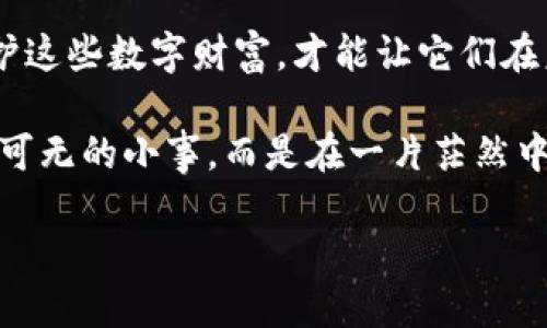   “如果错过了备份，Tokenim 2.0 钱包就像一首未完的乐曲，失去了后面的音符！” / 

 guanjianci Tokenim 2.0, 钱包备份, 数字钱包, 数据安全 /guanjianci 

引子：数字钱包的悖论

在这数字化的时代，钱包再也不是简单的皮夹子，而是一个装满了虚拟财富的神奇之箱。想象一下，Tokenim 2.0 钱包就像一位魔法师，能够让你的数字资产变得安全而便捷。然而，若没有备份，你的魔法师随时有可能消失，这可就给我们带来了不小的麻烦。

一、Tokenim 2.0 钱包的魅力何在？

在谈论备份之前，首先让我们来聊聊 Tokenim 2.0 钱包的魅力。Tokenim 2.0 被认为是当前最受欢迎和安全的数字钱包之一。它支持多种加密货币，并且界面友好，使用起来就像是在用手机发短信那么简单，谁还没点小可爱呢？

此外，Tokenim 2.0 采用了先进的加密技术，这让你的资产在绝大多数情况下是安全的，仿佛给你的钱上了锁。不过，正如北风和太阳的故事所示，钱包的安全性也是需要用户自己积极维护的。

二、备份——那并不是可有可无的小事

想象一下，你在一个美好的清晨醒来，打开你的 Tokenim 2.0 钱包，发现里面的数字资产不翼而飞。你绝望地想：“我怎么可以那么粗心，忘记备份？”这时候，你的哭声仿佛成为了全世界的背景音乐。

备份钱包其实和买保险是一个道理，保险是为了保障意外，而备份是为了保障你的数字资产。在这个充满变数的数字世界里，任何小失误都可能导致大损失，偏偏这些损失往往来得太快，就像一阵狂风，转眼间就将你的资产卷走。

三、没有备份后果甚重

Tokenim 2.0 因为没有备份，导致资产丢失的情况，就如同把自己最爱的乐高积木不小心掉进了大海，当你回头寻找时，新的乐高模型已然拼成，唯一的那个却再也无法回到你的手中。

没有备份，意味着在你需要恢复钱包时，无法做到。这可能让你失去对资产的控制，甚至面临无法追溯的风险。说白了，备份就是为你的钱买一张“可以重来的票”，让你在严重意外中再一次翻身。

四、如何备份 Tokenim 2.0 钱包

如果你终于意识到备份的重要性，那么接下来就是如何备份的问题了。别担心，备份过程绝对不会像煮一道复杂的法式大餐，那绝对是为了享用而煎熬的过程。相反，备份 Tokenim 2.0 钱包就像准备一杯美味的咖啡，轻松又愉快！

首先，你需要找到钱包的备份选项。进入钱包界面后，通常会有“备份”或“导出私钥”的选项。点击后，系统会生成一串我们称为“种子词”的复串。请记住，种子词就像是你钱包的密码钥匙，一旦失去，就再也打不开那扇数字财富的大门了。

书写这些种子词时，要选择一个安全的环境，并将其保存到你能随时找到的地方，不然再好也没用。有趣的是，有人甚至会将种子词写下并放在家里的特定地方，像藏宝图一样，等待着一日大展身手。

五、备份后，千万小心

备份并不是全部，还需要注意的是备份后的管理。切记千万不要将种子词留在电脑中或云存储上，因为这可就像把钥匙放在门口，随便一个小偷就能轻松进入。

现实生活中，有些用户甚至使用纸质形式备份，将种子词记录在没有联网的地方，甚至放在保险柜中。别小看这个简单的动作，它能让你的资产安全多一个保障层。

六、与他人分享的勇气

如果你在一个团队或社区中使用 Tokenim 2.0 钱包，有时候分享密码也是一个不错的选择。分担风险，就像是四个人打篮球，大家各司其职；团结比你一个人来得更加稳妥。不过，也别拿分享和备份混为一谈，一旦分享，他人的行为也会对你的资产产生影响，记得保持警惕！

七、结尾：勇敢做备份的勇者

如今，技术在不断进步，我们的生活也充满了便利，但请牢记，任何一项技术都需要时间的验证。保持备份是让你的数字资产真正安全的重要步骤。

假如有一天，Tokenim 2.0 成为了你心中不可或缺的一部分，那么请务必不遗余力做好备份，因为只有当我们用心去呵护这些数字财富，才能让它们在未来的海洋中乘风破浪，而不是在风暴中沉沦。

没错，文明的进步总是伴随着一些遗憾，但我们没必要慌张，因为每一个失误都是一堂珍贵的课程。记住：备份并不是可有可无的小事，而是在一片茫然中那条指引你走向明亮未来的路。

最后，祝您在 Tokenim 2.0 的旅途中，一路顺风，资产长流！