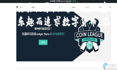 在讨论Tokenim 2.0钱包是否会被追踪的问题之前，我们需要先了解一些关于区块链和钱包的基本概念。区块链技术以其去中心化和透明性而闻名，但这同时也引发了人们对隐私及安全的诸多疑虑。那么，Tokenim 2.0钱包作为一种数字钱包，是否会被追踪呢？让我们一步步来拆解这个问题。

区块链与隐私性
区块链的基础概念是，所有的交易记录都会被存储在一个公开的分布式账本上。简单来说，就像是在一个巨大的公开图书馆里，每个人都可以查看书籍的借阅记录。但正因为这个透明性，任何人在区块链上进行的交易都是公开的，不管你是否希望别人知道，你的交易记录都惨不忍睹地暴露在阳光下。

Tokenim 2.0钱包的工作原理
Tokenim 2.0钱包是一款旨在提供用户友好体验的数字货币钱包。它不仅支持多种数字货币，还提供相对安全的环境来存储和管理你的资产。具体来说，Tokenim 2.0通过使用私钥和公钥的方式来保证用户的钱包安全。可以想象你的公钥就像是邮箱地址，任何人都可以发送邮件；而私钥则像是你邮箱的密码，只有你才能访问。

谁在追踪你的交易？
那么，回到我们开始的问题：Tokenim 2.0钱包会被追踪吗？答案是——是的，但不是那么简单。任何公开的区块链交易都有可能被追踪。不过，这种追踪并不是像电影里那样神秘莫测的情节，而是更加平庸和现实。
一些公司和机构专门从事区块链分析，他们通过分析区块链上的交易模式、地址关联，试图找出某个特定地址的背后是哪个人或组织。在这个过程中，他们可能会发现你的某些交易，并尝试建立一个交易图谱。理论上说，如果你在某个平台上交换了数字货币，而这个平台需要你提供身份证明，那么追踪者很有可能从这个平台上找到你。

如何保护自己的隐私？
既然追踪是可能的，那我们该如何保护自己的隐私呢？其实有几个有效的办法。
ul
    listrong使用多个钱包：/strong就像不把所有的鸡蛋放在一个篮子里一样，将你的数字资产分散到多个钱包中，可以增加追踪的难度。/li
    listrong使用匿名交易所：/strong尽量选择那些不需要提供个人信息的交易所进行交易，这样可以隐藏你的真实身份。/li
    listrong混币服务：/strong一些混币服务可以帮助你将不同地址的币混合在一起，降低被追踪的风险。但请谨慎选择合法、安全的服务，以免受到损失。/li
/ul

Tokenim 2.0钱包的特殊功能
Tokenim 2.0钱包除了常规的转账和收款功能外，还具备一些增强隐私的功能，比如内置的匿名转账选项。这样的设计旨在帮助用户在进行交易时保护他们的隐私。
要想知道Tokenim 2.0如何做到这一点，不妨想象一下：在一家餐厅，你和朋友们一起用共享账户结账，但服务员只知道你点的菜，并不能确认是你的私房钱支付了账单。Tokenim 2.0钱包使用了一些智能合约技术，确保交易的透明性和安全性，但却不直接曝光用户的身份信息。

现实中的应用场景
想象一下，你需要购入一些数字资产，但又不想让任何人知道，你的隐私仿佛被悬在半空中。使用Tokenim 2.0钱包就可以放心大胆地进货。和朋友们一起去吃饭，谁还没点小烦恼呢？这就好比你在海滩上尝试把沙子藏在口袋里，结果却被一阵风吹掉了一大半。

结论
总而言之，Tokenim 2.0钱包并不是一个绝对安全、不被追踪的解决方案。虽然它在设计中考虑了隐私保护，但在公开的区块链上，任何人都可能追踪到你的交易记录。保护隐私的责任仍然在于每一个用户自己。
在使用数字货币的过程中，了解潜在的风险，运用适当的隐私保护措施，才能在这个数字化时代更安心地管理自己的资产。无论你是在投资、理财还是纯粹为乐趣而追求数字货币，记得保持一些程度的隐私，这样才能在风起云涌的财经世界中，更加从容不迫。

希望这段内容能够帮助你更好地理解Tokenim 2.0钱包的隐私性及保护措施。如果你还有其他疑问，欢迎随时咨询！
