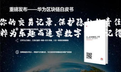 在讨论Tokenim 2.0钱包是否会被追踪的问题之前，我们需要先了解一些关于区块链和钱包的基本概念。区块链技术以其去中心化和透明性而闻名，但这同时也引发了人们对隐私及安全的诸多疑虑。那么，Tokenim 2.0钱包作为一种数字钱包，是否会被追踪呢？让我们一步步来拆解这个问题。

区块链与隐私性
区块链的基础概念是，所有的交易记录都会被存储在一个公开的分布式账本上。简单来说，就像是在一个巨大的公开图书馆里，每个人都可以查看书籍的借阅记录。但正因为这个透明性，任何人在区块链上进行的交易都是公开的，不管你是否希望别人知道，你的交易记录都惨不忍睹地暴露在阳光下。

Tokenim 2.0钱包的工作原理
Tokenim 2.0钱包是一款旨在提供用户友好体验的数字货币钱包。它不仅支持多种数字货币，还提供相对安全的环境来存储和管理你的资产。具体来说，Tokenim 2.0通过使用私钥和公钥的方式来保证用户的钱包安全。可以想象你的公钥就像是邮箱地址，任何人都可以发送邮件；而私钥则像是你邮箱的密码，只有你才能访问。

谁在追踪你的交易？
那么，回到我们开始的问题：Tokenim 2.0钱包会被追踪吗？答案是——是的，但不是那么简单。任何公开的区块链交易都有可能被追踪。不过，这种追踪并不是像电影里那样神秘莫测的情节，而是更加平庸和现实。
一些公司和机构专门从事区块链分析，他们通过分析区块链上的交易模式、地址关联，试图找出某个特定地址的背后是哪个人或组织。在这个过程中，他们可能会发现你的某些交易，并尝试建立一个交易图谱。理论上说，如果你在某个平台上交换了数字货币，而这个平台需要你提供身份证明，那么追踪者很有可能从这个平台上找到你。

如何保护自己的隐私？
既然追踪是可能的，那我们该如何保护自己的隐私呢？其实有几个有效的办法。
ul
    listrong使用多个钱包：/strong就像不把所有的鸡蛋放在一个篮子里一样，将你的数字资产分散到多个钱包中，可以增加追踪的难度。/li
    listrong使用匿名交易所：/strong尽量选择那些不需要提供个人信息的交易所进行交易，这样可以隐藏你的真实身份。/li
    listrong混币服务：/strong一些混币服务可以帮助你将不同地址的币混合在一起，降低被追踪的风险。但请谨慎选择合法、安全的服务，以免受到损失。/li
/ul

Tokenim 2.0钱包的特殊功能
Tokenim 2.0钱包除了常规的转账和收款功能外，还具备一些增强隐私的功能，比如内置的匿名转账选项。这样的设计旨在帮助用户在进行交易时保护他们的隐私。
要想知道Tokenim 2.0如何做到这一点，不妨想象一下：在一家餐厅，你和朋友们一起用共享账户结账，但服务员只知道你点的菜，并不能确认是你的私房钱支付了账单。Tokenim 2.0钱包使用了一些智能合约技术，确保交易的透明性和安全性，但却不直接曝光用户的身份信息。

现实中的应用场景
想象一下，你需要购入一些数字资产，但又不想让任何人知道，你的隐私仿佛被悬在半空中。使用Tokenim 2.0钱包就可以放心大胆地进货。和朋友们一起去吃饭，谁还没点小烦恼呢？这就好比你在海滩上尝试把沙子藏在口袋里，结果却被一阵风吹掉了一大半。

结论
总而言之，Tokenim 2.0钱包并不是一个绝对安全、不被追踪的解决方案。虽然它在设计中考虑了隐私保护，但在公开的区块链上，任何人都可能追踪到你的交易记录。保护隐私的责任仍然在于每一个用户自己。
在使用数字货币的过程中，了解潜在的风险，运用适当的隐私保护措施，才能在这个数字化时代更安心地管理自己的资产。无论你是在投资、理财还是纯粹为乐趣而追求数字货币，记得保持一些程度的隐私，这样才能在风起云涌的财经世界中，更加从容不迫。

希望这段内容能够帮助你更好地理解Tokenim 2.0钱包的隐私性及保护措施。如果你还有其他疑问，欢迎随时咨询！