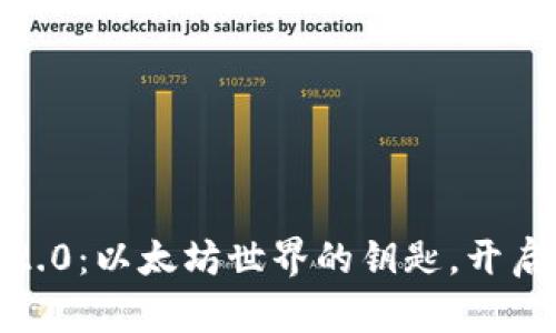 探索 TokenIM 2.0：以太坊世界的钥匙，开启数字资产新时代
