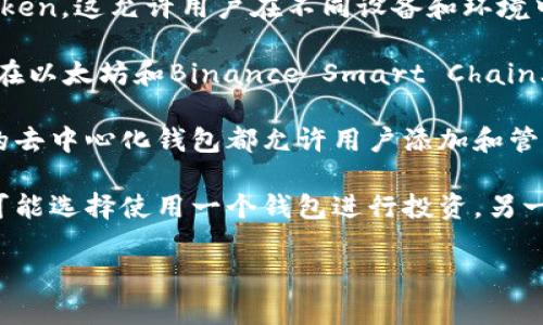 具体来说，一个Token可以添加多个钱包，具体数量通常取决于Token的设计和区块链平台的规范。大多数情况下，用户可以在多个钱包中管理同一个Token的余额，只需确保这些钱包支持该Token及其所在的区块链网络。以下是一些常见情况：

1. **多钱包管理**：用户可以在不同类型的钱包（如硬件钱包、软件钱包、手机钱包等）中添加同一个Token。这允许用户在不同设备和环境中安全地存储和使用他们的Token。

2. **跨链支持**：如果Token支持跨链功能，用户可以在不同的区块链钱包中添加它。例如，一些Token在以太坊和Binance Smart Chain上都有相应的代币。

3. **代币标准**：Token的代币标准（如ERC-20, BEP-20等）也会影响其钱包支持情况。大多数兼容的去中心化钱包都允许用户添加和管理这些Token。

4. **用户需求**：最终，拥有多个钱包的用户可以根据自己的需求来管理不同的钱包。例如，有些用户可能选择使用一个钱包进行投资，另一个钱包进行日常交易。

如果你想要了解具体某个Token的详细情况，建议查看该Token的官方文档或社区寻找相关信息。