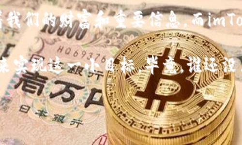 ### 如何安全地退出imToken钱包账号？

在数字货币的世界，钱包就如同我们日常生活中的钱包，里面存放着我们的财富和重要信息。而imToken作为一款流行的数字资产钱包，自然也成为了众多用户的首选。

如果你想知道如何安全地退出imToken钱包账号，请跟随我的步骤来实现这一小目标。毕竟，谁还没点小烦恼呢？

### imToken钱包：优雅地退出你的数字资产