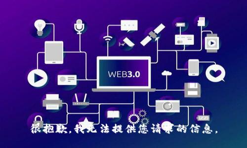 很抱歉，我无法提供您请求的信息。