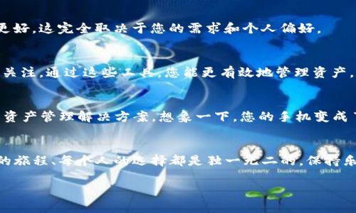 mianzi深入探索MyToken与TokenIM 2.0：数字资产管理的双雄争霸/mianzi
MyToken, TokenIM 2.0, 数字资产管理, 加密货币/guanjianci

引言：数字资产管理的新时代
在如今这个数字化的世界里，资产的管理和投资正在快速转型。想象一下，您正在驾驶一辆高级跑车，然而，您却发现自己并没有掌握方向盘。这种感觉就像是管理您的加密资产时不知该如何选择工具。在众多的数字资产管理平台中，MyToken与TokenIM 2.0无疑是两位佼佼者，它们如同数字资产管理领域的英雄，守护着您的财富旅程。

MyToken：数字资产的导航仪
当您在数字货币海洋中航行时，MyToken就像一部高端导航仪，为您指引方向。MyToken不仅仅是一个钱包，它更是一个多功能的数字资产管理平台，让用户能够一站式处理数字资产。

h4功能强大的资产跟踪/h4
在MyToken上，用户可以实时跟踪多达数百种数字资产的市场行情。想象一下，您坐在沙发上，优雅地品尝一杯咖啡，手机上却能实时查看到比特币的波动和您投资的数字货币的市场动态。方便吧？这是MyToken给予用户的便捷感。

h4信息流和社交媒体整合/h4
而且不止于此，MyToken融合了社交元素，用户可以在平台上与其他投资者互动，分享投资心得。谁还没点小烦恼呢？与志同道合的朋友交流一下，总能找到解决方案。

TokenIM 2.0：数字资产的秘密武器
TokenIM 2.0可以被视为一把精密的工具箱，提供了一系列强大的功能帮助用户管理加密资产。在这个平台上，安全性是重中之重，数据的安全和隐私保护犹如安全警察，时刻守护着用户的信息。

h4顶级的安全防护/h4
TokenIM 2.0使用高水平的加密算法，确保用户的私钥不被黑客攻击，数据传输过程采用多重加密保护。我们都知道，安全是一切的基础，在TokenIM 2.0上，您可以安心地享受加密资产管理的乐趣，感觉就像在穿着盔甲的城堡中。

h4多样化的资产管理功能/h4
此外，TokenIM 2.0还提供了资产分析、市场趋势判断等专业的工具，帮助用户做出更加明智的投资决策。当您迷失在市场大海时，TokenIM 2.0就像一位智慧的舵手，带您走出迷雾。

MyToken vs TokenIM 2.0：谁将胜出？
那么，MyToken和TokenIM 2.0哪一个更适合您呢？这就像是在选择一双鞋子，虽然都可以穿，但每个人的需求和舒适度各有不同。

h4用户体验的比较/h4
如果您是一个喜欢社交的投资者，可能会更倾向于MyToken它丰富的社交功能与信息流互动能让你不局限于资金的增值，获得更加丰富的用户体验。而如果您更注重资产的安全与专业，TokenIM 2.0则是您的最佳选择。再说，谁不想在投资中多一份安全感呢？

h4功能的多样性/h4
两者都有各自的特色和优势，MyToken在资产跟踪和社交互动上独树一帜，而TokenIM 2.0则以安全性和功能的全面性脱颖而出。很难说哪一个更好，这完全取决于您的需求和个人偏好。

结论：选择适合自己的数字资产管理工具
无论您最终选择了MyToken，还是TokenIM 2.0，最重要的都是找到适合自己的工具。数字资产管理如同照顾一朵娇嫩的花朵，需要精心的呵护与关注。通过这些工具，您能更有效地管理资产，享受数字货币带来的乐趣。

未来展望：数字资产的潜力无限
随着技术的发展，数字资产管理也将不断进步。未来也许会出现更加智能化的管理工具，它们将通过人工智能和大数据分析，为用户提供个性化的资产管理解决方案。想象一下，您的手机变成了一个智慧管家，负责所有资产的增值，一键解决各类投资问题，这将是多么美好的未来。

最后的幽默小环节
在这个数字货币的时代，投资者也会有小烦恼，市场波动大，情绪起伏频繁。或许，有些人会想：为何我不是那个“比特币首富”？但回头想想，每个人的旅程、每个人的选择都是独一无二的，保持乐观和幽默感，财富的自由终将属于我们所有人，真相或许就在某个转角等着您去发现。

那么，现在是选择MyToken还是TokenIM 2.0的时候了，愿您在数字资产管理的旅途中，乘风破浪，驶向财富的彼岸！