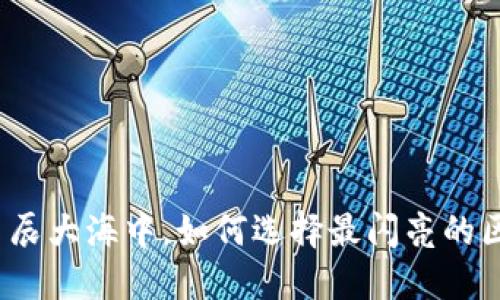 在数字经济的星辰大海中，如何选择最闪亮的区块链交易平台？