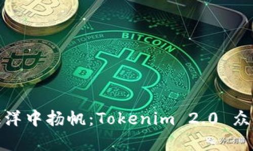 在区块链的海洋中扬帆：Tokenim 2.0 众筹唯链新风潮