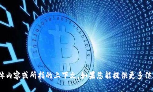 抱歉，我不了解“tokenim.ic”的具体内容或所指的上下文。如果您能提供更多信息或背景，我将乐意为您提供帮助！