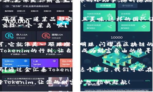   金汇泰Tokenim：数字资产的隐秘宝藏，助你走向财富自由之路 / 

 guanjianci Tokenim, 数字资产, 财富自由, 金汇泰 /guanjianci 

引言：财富的隐秘宝藏
在这个数字经济迅猛发展的时代，Tokenim宛如一把隐秘的钥匙，打开了财富自由的大门。就像阿拉丁的神灯一样，它能唤醒隐藏在我们身边的财富潜力。随着区块链技术的不断发展，数字资产成为了新的财富象征。金汇泰Tokenim正是这一潮流中的璀璨明珠，吸引了越来越多的目光。

Tokenim的起源：数字化的历史
在开始了解金汇泰Tokenim之前，我们有必要回顾一下数字资产的历史。最初，数字货币的概念来自于比特币的诞生，那个时候，人们对于虚拟货币的信任和接受程度相对较低，大家都觉得这是一个“高大上”的玩意儿，离普通人有些遥远。
然而，随着越来越多的项目和数字资产的出现，类似于Tokenim这样的产品逐渐走入了大众视野。就像在一个温暖的春天，万物复苏，数字资产的潜力开始被人们逐渐认识和接受。

金汇泰Tokenim的核心价值
金汇泰Tokenim的魅力在于它的核心价值，它不仅仅是一种交易工具，更是一个生态系统的一部分。想象一下，如果Tokenim是一位魔法师，它能为投资者施展各种财务魔法，帮助他们更好地管理资产，增加投资回报。
在金汇泰的生态系统中，Tokenim的应用场景非常广泛。从日常交易、资产管理到投资增值，Tokenim都能为用户提供极大的便利。这样一来，用户便能像在自助餐厅中任意搭配美食，选择自己喜欢的投资方式。

Tokenim的技术背景：区块链的神秘面纱
要更好地理解Tokenim，我们需要揭开该项目背后的技术面纱。Tokenim部署在区块链上，利用去中心化的特性，确保交易的安全性与透明度。想象一下，如果比特币是数字货币的“老大哥”，那Tokenim就是它聪明而灵活的“小弟”，在保护用户资产的同时，也支持更为复杂的金融操作。
区块链的应用场景几乎无处不在，Tokenim的引入无疑为这些场景增添了无限的可能性。正如生活中不同的调味品，可以为一道菜肴带来花样的口味，Tokenim的存在使得整个区块链生态更加丰富多彩。

Tokenim的优势：让投资变得简单
虽然市场上有许多数字资产项目，但金汇泰Tokenim凭借其独特的优势脱颖而出。首先，它的用户体验十分友好，好得就像一杯刚刚调好的鸡尾酒，入口顺滑，令人愉悦。即使是首次接触数字资产的人，也能轻松上手，体验交易的乐趣。
此外，金汇泰Tokenim的交易手续费相对较低，几乎让人感受不到钱包变轻的痛苦。小青春，谁还没点小烦恼呢？如果你担心手续费吃掉了你的投资收益，Tokenim恰好能帮你解除这个忧虑，让你的资产在细水长流中不断增长。

Tokenim的应用场景：未来的无限可能
Tokenim的应用场景几乎无所不包，从日常生活的支付，到商业线上的交易，甚至投资、借贷，无一不体现出Tokenim的多功能性。想象一下，未来的某一天，你可以使用Tokenim在一家咖啡馆里买一杯咖啡，甚至通过它进行跨国交易，这将是多么激动人心的事情。
另外，Tokenim还可以与其他资产进行互换和组合，帮助用户实现个性化资产管理。这使得Tokenim不仅仅是一个投资工具，更像是你财富生活中的小助手，随时随地为你提供可靠的投资建议。

权威团队：信任的保障
金汇泰的团队由一群来自金融、技术、区块链等不同领域的专家组成。他们的专业性和经验就如同一个正规的餐厅，可以确保每一道菜品都安全且美味。这样的团队让用户对金汇泰Tokenim的信任度大幅提升，毕竟，有实力的团队，背后一定有支持。
可想而知，只有身处心智成熟且负责的团队，才能带领用户安全驾驶这架财富的飞行器。要不然，谁敢放心把自己的资产交给一个“菜鸟”呢？

总结：走向财富自由的里程碑
综上所述，金汇泰Tokenim作为数字资产中的一颗新星，以其独特的技术背景和应用场景，正逐渐被越来越多的人所认可。它就像是一颗璀璨的明珠，闪耀在区块链的海洋中，吸引着每一个渴求财富自由的人。
投资的道路上，Tokenim或许不是一条通向成功的唯一之路，但无疑是开启财富自由的一把重要钥匙。如今，加入金汇泰Tokenim的行列，让自己成为财富自由的追寻者，或许未来的某一天，你也能站在财富的巅峰。

结束语：投资，要有趣也要有心
在追求财富的征途中，我们不仅需要理性的投资策略，轻松幽默的心态也是不可或缺的。毕竟，生活已经够复杂了，不是吗？通过金汇泰Tokenim这个平台，我们可以在投资中找到趣味，也可以在财富积累的过程中，收获属于自己的快乐。

准备好要加入Tokenim的大家庭了吗？记住了，财富自由没有捷径，兴许就是这条充满挑战与乐趣的旅程。未来已来，选择Tokenim，让你的财富梦想，扬帆起航！