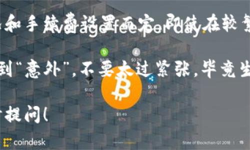 关于“币转TokenIM 2.0需要多长时间”的问题，实际所需时间可能因多个因素而异。首先，了解下区块链交易的基本原理是很重要的。以下几点将有助于你理解这段时间的长度。

### 交易确认时间的影响因素

在区块链交易中，交易确认是关键环节之一。不同的区块链（如比特币、以太坊等）有不同的确认时间，这直接影响了币转TokenIM的速度。

以比特币为例，一般情况下，交易需要10到15分钟的时间才能被网络确认。然而，如果网络繁忙，确认时间可能会延长。这就像是你在高峰期的公交车上，时而刮风下雨，时而拥堵不堪，让人哭笑不得。

此外，以太坊的交易确认时间相对较短，通常在几秒到几分钟之间。种种因素让人对“币转TokenIM需要多长时间”这个问题多了几分期待和悬念，真是让人有点小紧张呢！

### 交易繁忙程度

如果你在某个特定的时间段进行转账，比如区块链网络发生较大的交易时，这会造成网络繁忙，这就像是你在商场的打折季，想要付款时却发现排起了长队。

在这种情况下，建议你选择在网络相对空闲的时段进行转账，这样可以有效减少等待时间。毕竟，“排队”这种小煎熬，谁又能完全避免呢？

### 转账费用的选择

转账手续费也是影响交易速率的重要因素之一。不同的手续费设置会影响优先级，支付更高手续费的交易往往会得到更快的处理速度。

这就就像是在餐厅点餐，如果你给服务员一个小费，他可能会优先处理你的订单，特别是在高峰时段。所以，如果你急着转账，不妨考虑适当提高手续费，以“加快速度”为目标，少一点等待，多一些安心。

### TokenIM平台的优势

TokenIM 2.0是一个相对成熟的平台，其设计目的是尽量减少手续费和等待时间。邂逅这样一个友好的环境，实在是一种幸福的体验。其简洁的用户界面和流畅的操作流程，让你可以在轻松愉快的氛围中完成转账。

TokenIM 2.0还提供了实时的手续费预估，让你对交易金额心中有数，它就像是你智能购物车里的附加功能，让购物体验更上一层楼。

### 总结

总体来说，币转TokenIM 2.0的时间通常在几分钟到数十分钟之间，具体情况请视网络情况和手续费设置而定。即使在较繁忙的时段，只要调整好手续费，找准时机，转账也能在快节奏的生活中如鱼得水。

所以，准备好转账的你，不妨关注以上几个因素，心中有数，轻松应对！当然，若是在处理中遇到“意外”，不要太过紧张，毕竟生活中总会有点小烦恼嘛！

希望这能够帮到你更多了解币转TokenIM 2.0的过程和时间问题。如有更多疑问，欢迎随时提问！