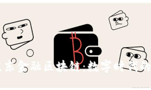 荣成市的京东金融区块链：数字时代的“罗马之路”