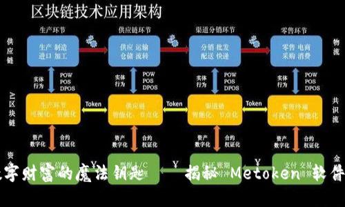 一键提取数字财富的魔法钥匙——揭秘 Metoken 软件的无限可能