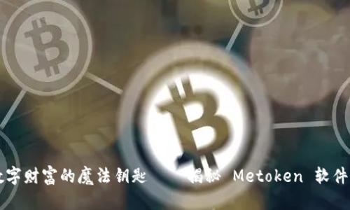 一键提取数字财富的魔法钥匙——揭秘 Metoken 软件的无限可能