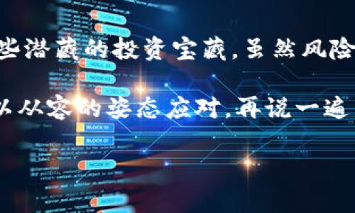   区块链资金管理平台：在数字金融海洋中扬帆起航 / 

 guanjianci 区块链, 资金管理, 数字金融, 投资平台 /guanjianci 

引言：数字金融中的神秘航海术

在这个瞬息万变的数字时代，区块链技术犹如一艘威风凛凛的航母，悄然驶入金融的辽阔海洋。作为伤害过许多传统金融机构的技术，“区块链资金管理平台”在水面上生波涌动。或许，每一位想要在这个领域中探索的用户，都是一名勇敢的水手，准备捕捉每一个数字金融的浪潮。

什么是区块链资金管理平台？

简单来说，区块链资金管理平台就像是一个无形的银行，一颗去中心化的“星星”，一台超高效的金融机器。它通过区块链技术实现资金的透明管理，保障用户的资金安全，并投资过程。 

我们可以把传统的资金管理比作一个金色的沙漏，虽然美丽，但时间流逝缓慢，经过的财富又难以掌控。而区块链资金管理平台则像是一条涌动的河流，永不停歇，水花四溅，让财富的流动更加迅捷、透明。

区块链资金管理的工作原理

那么，这艘奇妙的航船到底是如何工作的呢？让我们来揭开它的神秘面纱。区块链资金管理平台依靠智能合约来实现资金的自动化管理与监控。每一次交易都被记录在区块链上，并通过加密技术确保数据的安全性。

想象一下，您的朋友请您帮他保管一笔他心爱的“数字收藏品”。如果这笔钱是在传统银行保存，您可能会担心银行的漏洞和各种滋生问题。但如果是在区块链上的智能合约中，您就可以放心大胆——就像把“数字收藏品”放在一个无形的保险箱，要知道，在链上，没有任何人能轻易篡改这些数据！对吧？

服务于投资者的多种玩法

如果说区块链资金管理平台是一片丰富的海洋，那么它为投资者提供的产品与服务则是海洋中的五彩斑斓的鱼类，随时等着被用户捕获。

首先，众所周知的“去中心化金融DeFi”就是其中的一种玩法。这种方式就像是在数字海洋中放了一张渔网，用户可以通过这个网络自由交易、借贷，甚至利息还可以由机器来控制。有人会问：“它会不会钓不到鱼？”放心，这只是个比喻，而且旁边还有一位经验丰富的“渔夫”在陪伴你。

安全性与风险性：双刃剑的选择

提到资金管理，自然会引发对安全性的关注。网络上总是流传着“区块链很安全”的论调，但风险并存也是无可避免的现实。

比如，您出海时，一旦遇上暴风雨，您得立即调转舵。区块链资金管理也是如此，每一种投资都潜藏着风险，您需要做好应对的准备。“谁还没点小烦恼呢？”这句话大概是每位投资者的真实写照吧。

如何选择合适的区块链资金管理平台？

在这个多样化的市场中，选择一个合适的区块链资金管理平台犹如选择一位值得信赖的船长来领导您的航程。这里有几个简单的技巧给大家参考：

ul
    listrong信誉度：/strong研究平台的历史与用户反馈，就像查看船长以往的航海记录。/li
    listrong安全性：/strong确保平台采用了高标准的加密技术，以防数据遭到攻击。/li
    listrong服务与费用：/strong平台的服务质量也至关重要，合理的费用将增加您交易的舒适度。/li
    listrong易用性：/strong界面简洁且功能实用的平台，会让您在使用时少一些挫折，多一些愉快的体验。/li
/ul

展望未来：区块链资金管理的光明前景

随着技术的发展，区块链资金管理平台将越来越成熟，逐渐融入我们生活的方方面面。想象未来，或许我们所用的信用卡、借记卡皆能与区块链相结合，实现更快、更安全的支付方式，甚至连家里的小猫小狗可能也会拥有自己的数字钱包呢！

而今天的每一步探索，都是明天数字金融世界的铺垫。您可以想象自己在这片海洋中尽情遨游，趁着这个机会，发现新产品、发掘新投资，甚至在这个过程中和志同道合的朋友们共享乐趣。

总结：扬帆起航，未来可期

在我们开始这个区块链资金管理平台的探险之旅时，不妨把它们想象成送你去神秘岛屿的船只。是时候体验全新投资的乐趣了，探索那些潜藏的投资宝藏。虽然风险在所难免，但只要有准备，有计划，就能在这片数字金融海洋中掌舵前行。

以区块链技术为基础的资金管理平台，将引领未来的金融革新，让我们在风平浪静之时，做好航行前的准备，而当波澜起伏之时，依然能以从容的姿态应对。再说一遍，“谁还没点小烦恼呢？”相信我，变革就在眼前，抓住机会，您定能在这个新兴的领域中大展拳脚！

所以，准备好你的“水手服”，与区块链资金管理平台共同开启这段精彩纷呈的旅程吧！