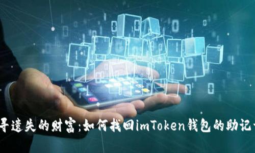 追寻遗失的财富：如何找回imToken钱包的助记词？