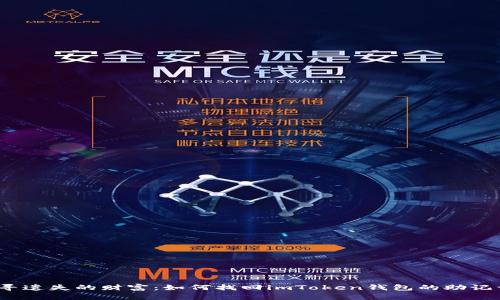 追寻遗失的财富：如何找回imToken钱包的助记词？