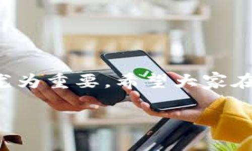 关于“Tokenim 2.0资产被盗会立查吗”的问题，首先需要明确的是，资产被盗一旦发生，通常会涉及一系列的后续处理和调查程序。以下是一些可能的情况和建议，供您参考：

### 资产被盗后的第一步：及时报告

无论是在Tokenim 2.0平台还是其他任何加密货币平台，一旦您发现资产被盗，第一时间应该联系平台的客服支持。大多数加密交易平台都有专门的投诉和报告机制，您需要详细说明事件发生的经过，提供相关的交易记录和证据材料。这样，平台才能更有效地协助您进行调查。

### 平台的调查流程

平台收到您的报案后，通常会启动内部调查流程。这可能包括以下几个步骤：

ul
    listrong事件确认：/strong平台会核实您的账户是否确实被盗，确认盗取行为是否发生。/li
    listrong调查路径：/strong技术团队会追踪受害账户和被盗资产的流向，尽量查找盗窃者的身份信息。/li
    listrong数据保全：/strong保护相关的数据记录，以便后续法律追诉时提供证据。/li
/ul

平台进行的这些操作需要时间，因此您可能需要耐心等待。

### 法律程序：报案与追诉

如果您在Tokenim 2.0资产被盗的情况下，除了向平台报案外，还建议您向当地警方报案。在某些情况下，警方可以根据相关线索协助追查犯人。不过，由于虚拟资产的性质，追查过程可能并不容易。作为用户，您可以积极提供信息，帮助警方更快地解决案件。谁还没点小烦恼呢？想追查一个隐匿在网络世界的“幽灵”可是要费不少劲的。

### 防范于未然：如何保护自己的资产

当然，比起事后的追查，预防总是更为可靠。以下是一些保护您在Tokenim 2.0资产的建议：

ul
    listrong使用强密码：/strong设置复杂且独特的密码，避免使用生日、电话号码等个人信息。/li
    listrong启用双重认证：/strong开启账户的双重认证（2FA），增加账户的安全层级。/li
    listrong定期检查账户活动：/strong保持对账户交易记录的监视，及时发现任何异常。/li
    listrong更新软件：/strong确保钱包应用和操作系统是最新版本，以防止安全漏洞。/li
/ul

毕竟，安全就像是给您的数字资产穿上了盔甲，避免“黑客骑士”的侵袭。

### 结语：资产安全从我做起

无论您是在Tokenim 2.0还是其他加密平台进行投资，都需要时刻保持警惕。虽然资产被盗的事情不常发生，但一旦发生，带来的损失可能是不可逆转的。因此，作为用户的您，保护自己数字资产的意识和行动都显得尤为重要。希望大家在加密货币的世界里，能够像“探险家”一样，在每一次交易中寻找到属于自己的财富，同时也能像“守护者”一样，坚定地捍卫自己的资产安全。希望您在数字资产的世界中，不要遇到太多的烦恼，愉快地进行每一次投资！

希望以上信息能对您有所帮助！