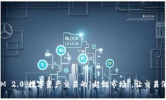 ### TokenIM 2.0：数字资产交易的“超级市场”，让